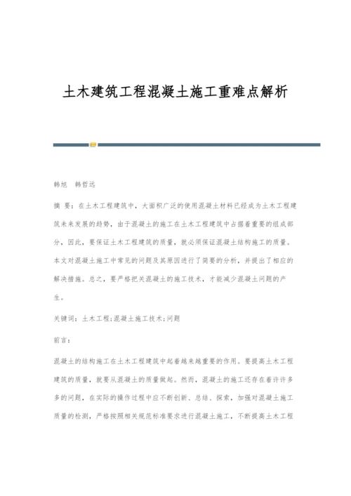 土木建筑工程混凝土施工重难点解析.docx