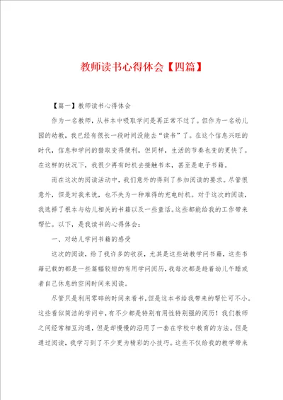 教师读书心得体会四篇