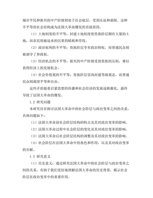 法国大革命中的社会阶层与政治变革