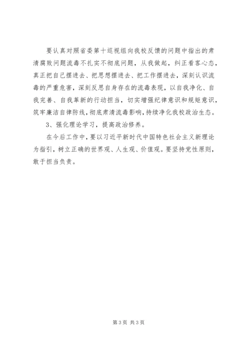 学校党委巡视整改专题民主生活会对照检查材料.docx