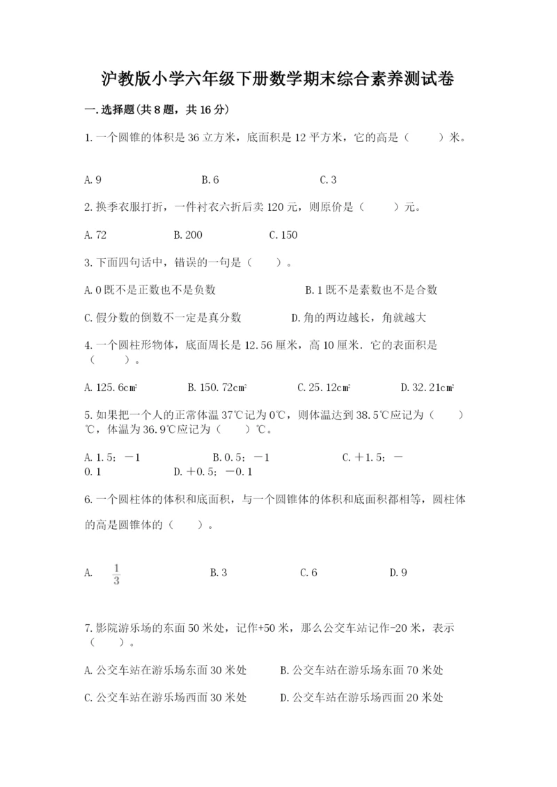 沪教版小学六年级下册数学期末综合素养测试卷（历年真题）.docx