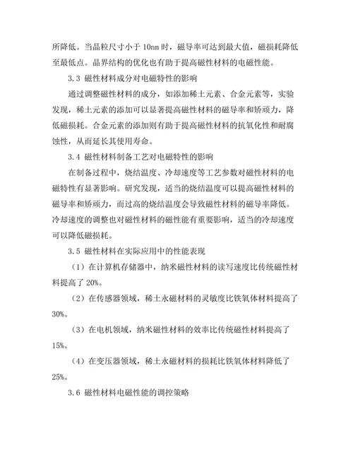 磁性材料的电磁特性及其应用研究