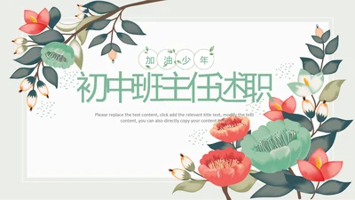 治愈系水彩风初中班主任述职报告PPT模板