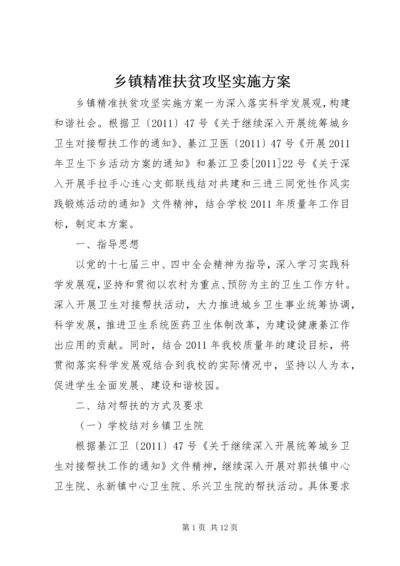 乡镇精准扶贫攻坚实施方案.docx