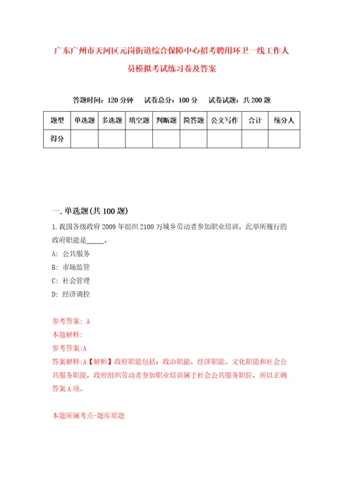 广东广州市天河区元岗街道综合保障中心招考聘用环卫一线工作人员模拟考试练习卷及答案第1卷