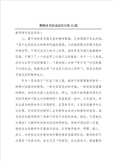 教师读书活动总结合集15篇