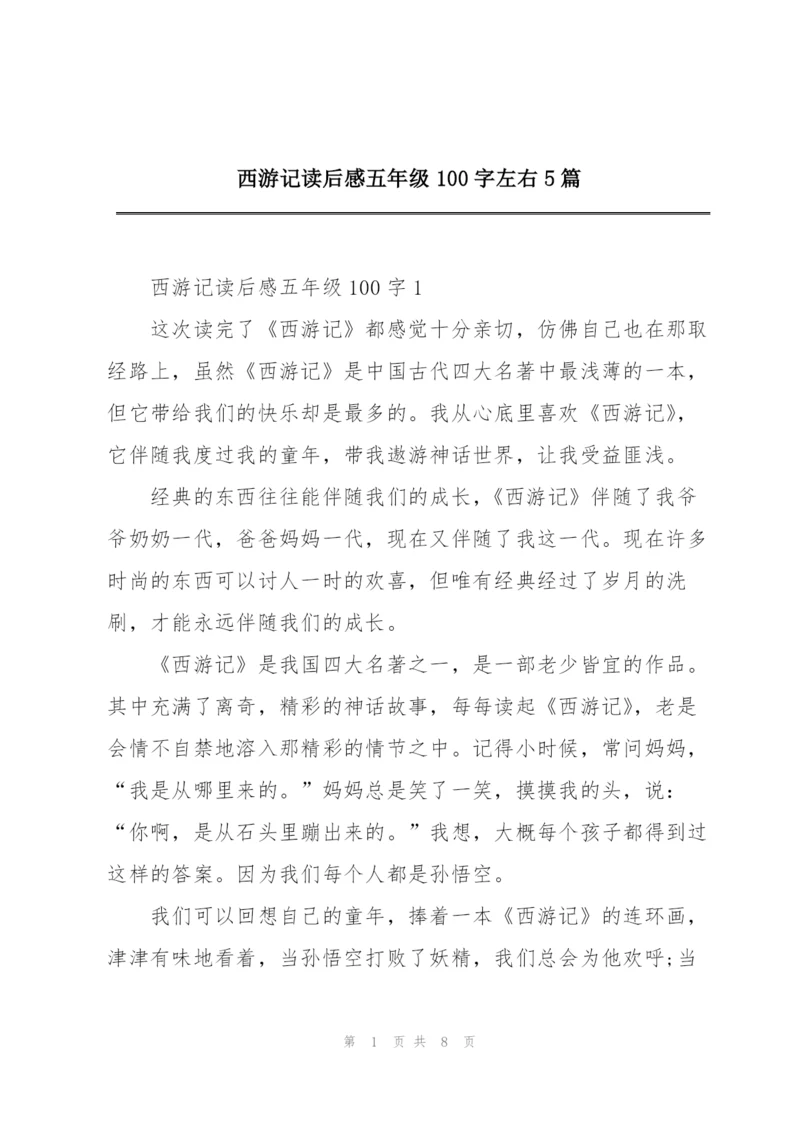 西游记读后感五年级100字左右5篇.docx