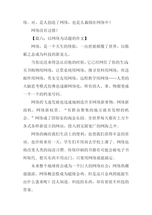 以网络为话题的作文.docx