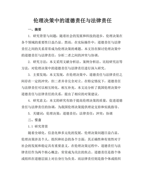 伦理决策中的道德责任与法律责任
