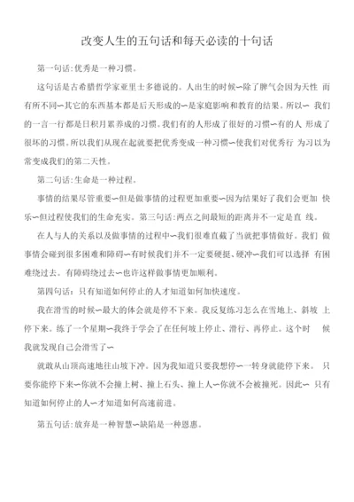 改变人生的五句话和每天必读的十句话.docx