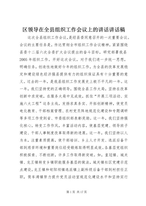 区领导在全县组织工作会议上的讲话讲话稿.docx