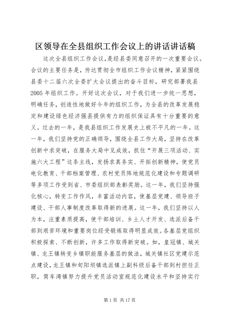 区领导在全县组织工作会议上的讲话讲话稿.docx