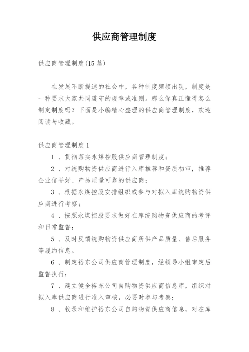 供应商管理制度_63.docx