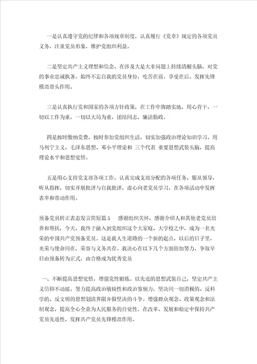 2023年最新的预备党员转正表态发言简短范文通用15篇