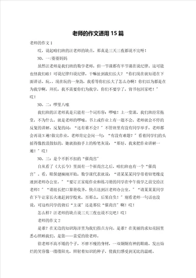 老师的作文通用15篇