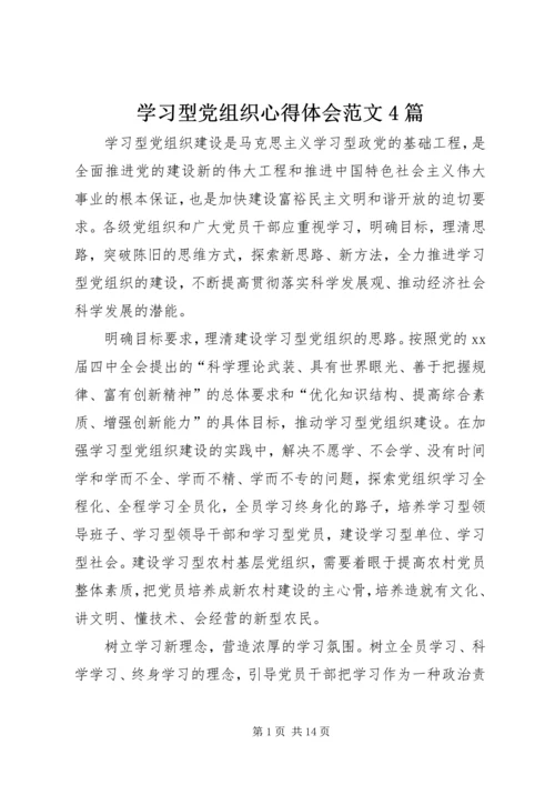 学习型党组织心得体会范文4篇.docx