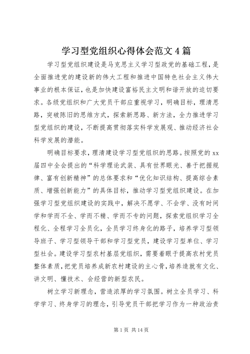 学习型党组织心得体会范文4篇.docx