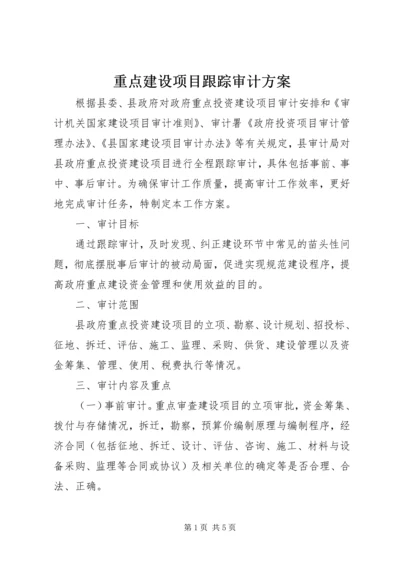 重点建设项目跟踪审计方案.docx