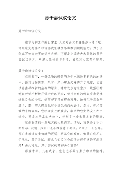 勇于尝试议论文.docx