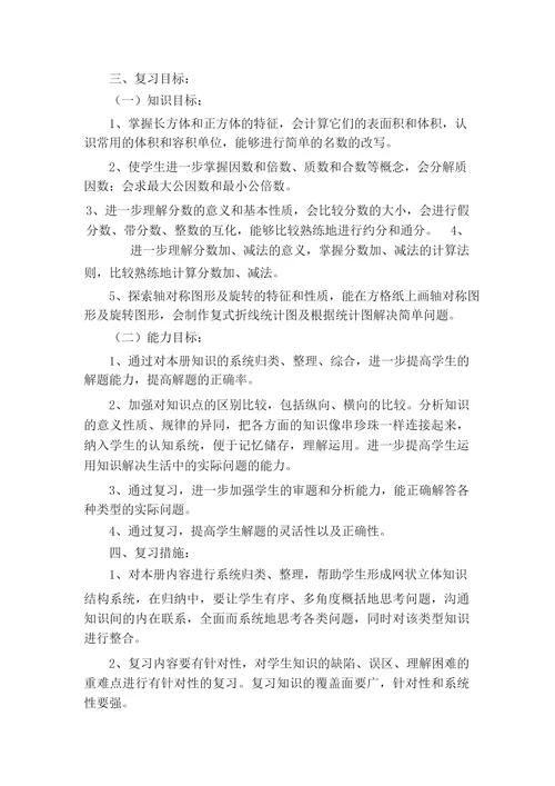 五年级数学上册复习计划