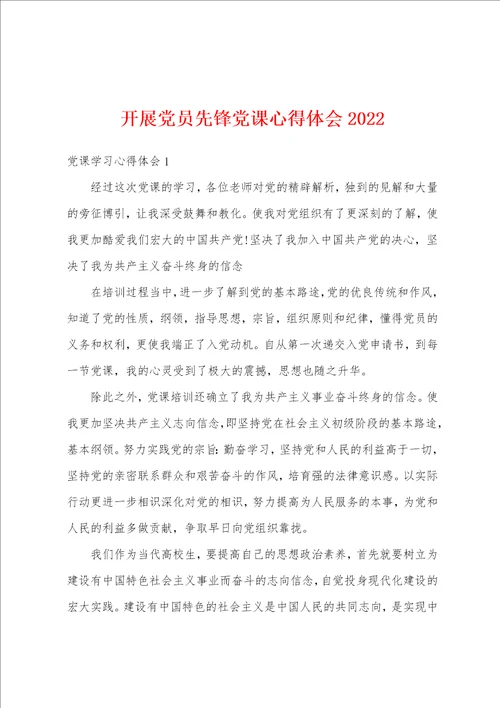 开展党员先锋党课心得体会2022