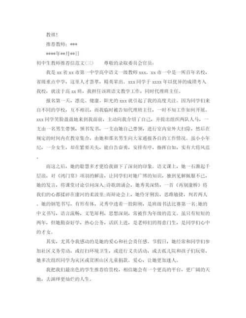 精编之初中生教师推荐信范文.docx
