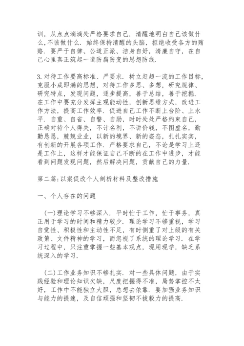 以案促改个人剖析材料及整改措施范文七篇.docx