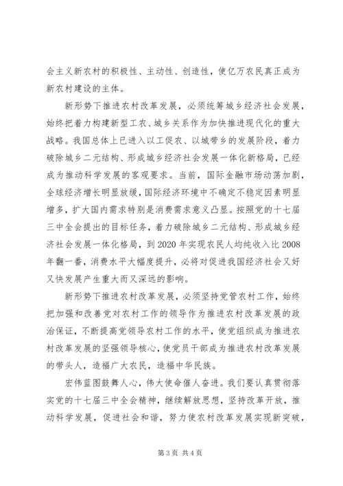 学习十七届三中全会精神推进农村改革发展 (4).docx