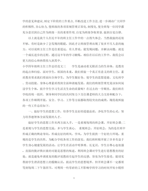 精编之小学四年级班主任工作总结范本.docx