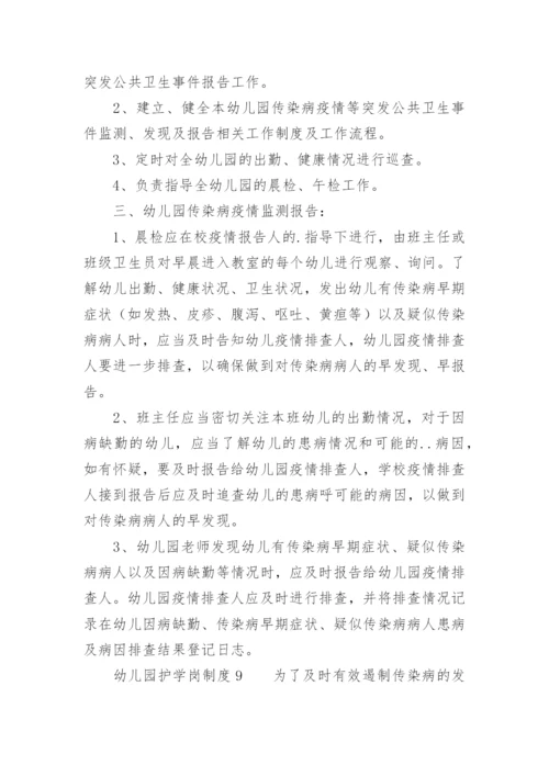 幼儿园护学岗制度.docx