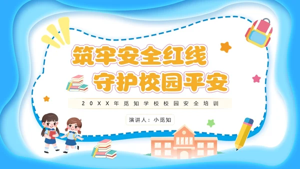 蓝色简约剪纸校园安全培训主题班会小学生校园安全PPT