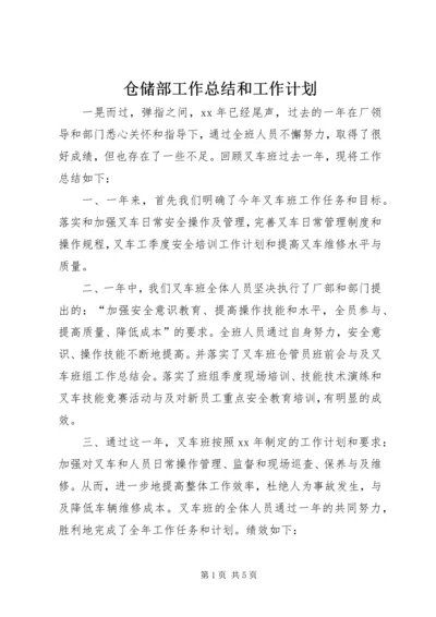 仓储部工作总结和工作计划.docx