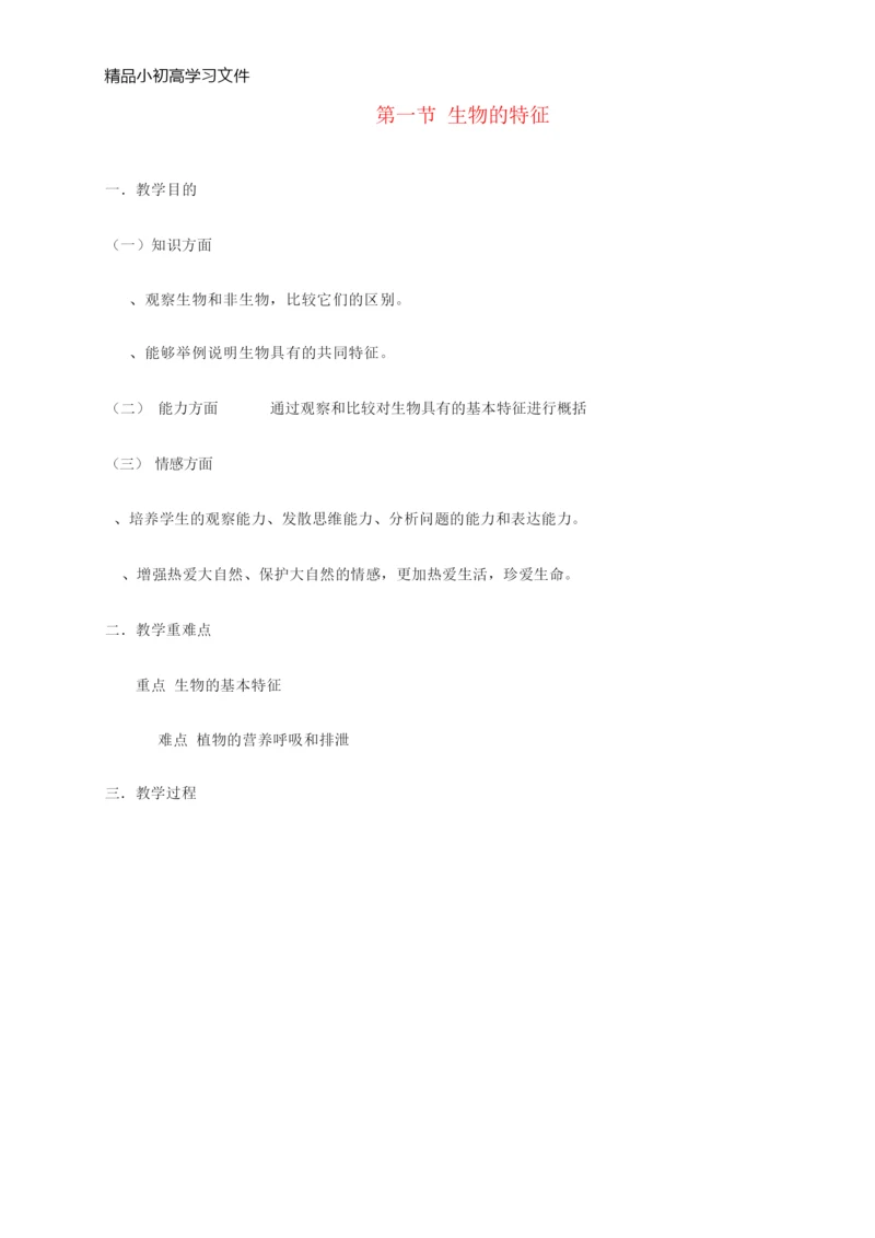 【精品】2017年秋七年级生物上册1.1.1生物的特征教案新版新人教版035257.docx