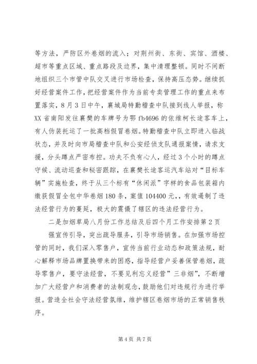 烟草局八月份工作总结及后四个月工作安排 (8).docx