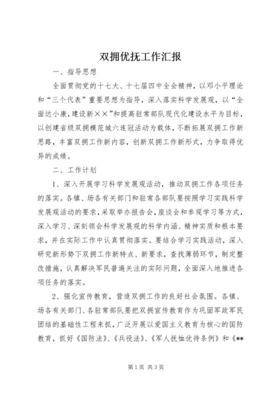 双拥优抚工作汇报 (5).docx