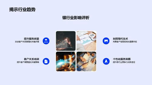 银行业客户关系革新