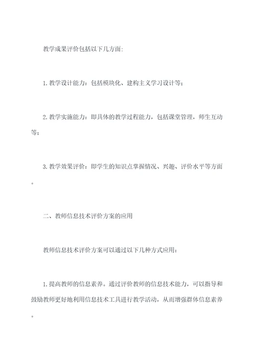 对教师信息技术评价方案