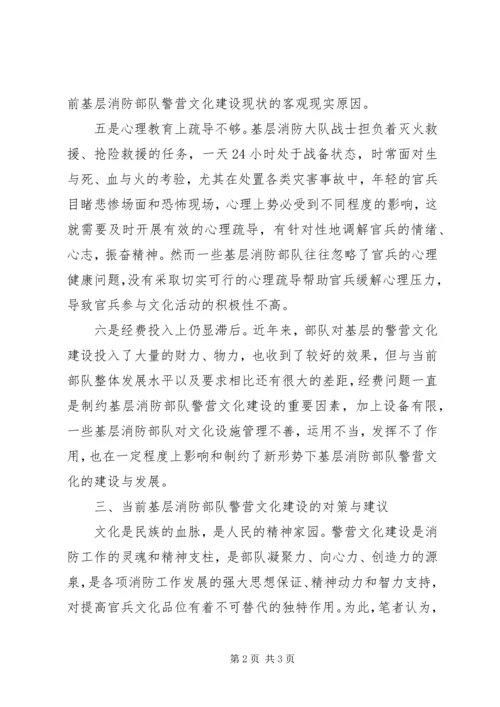 基层消防部队警营文化建设调研报告(2).docx