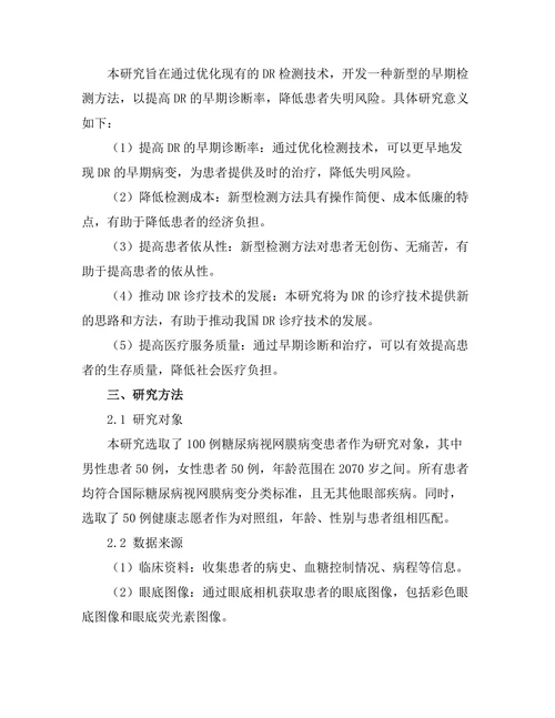 糖尿病视网膜病变的早期检测技术