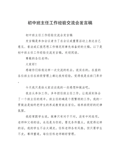 初中班主任工作经验交流会发言稿.docx