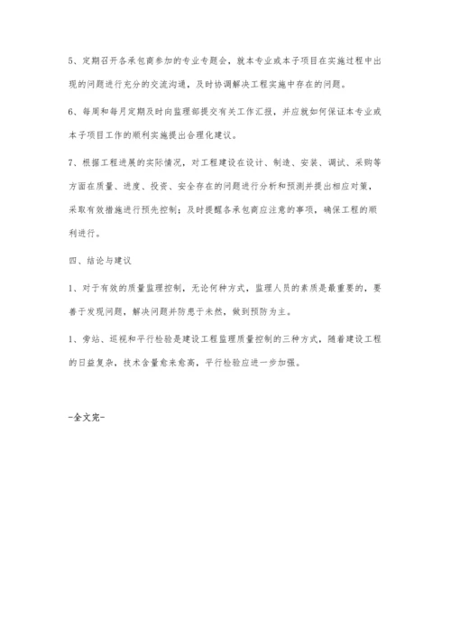 从监理角度浅谈如何进行建筑工程质量管理.docx