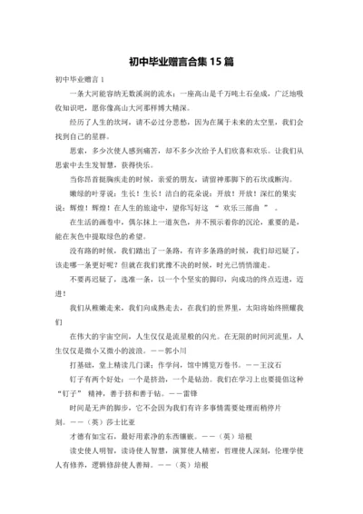 初中毕业赠言合集15篇.docx