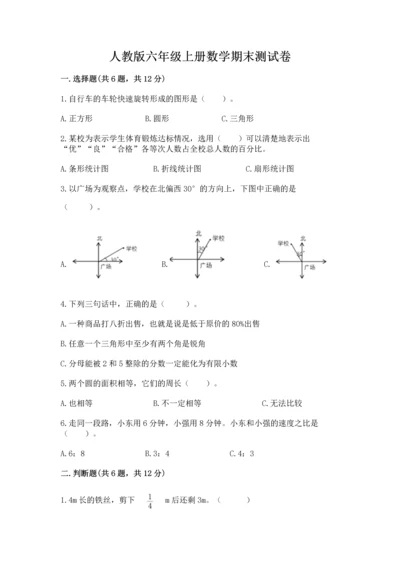 人教版六年级上册数学期末测试卷附答案【培优】.docx