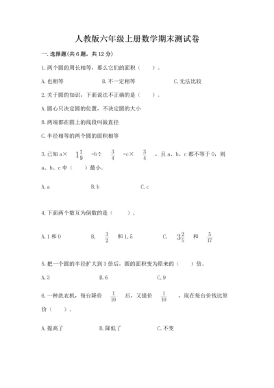 人教版六年级上册数学期末测试卷及答案1套.docx