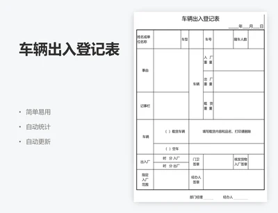 车辆出入登记表