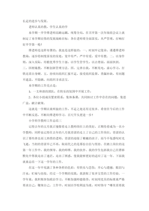 小学科学教师工作总结（3篇）.docx
