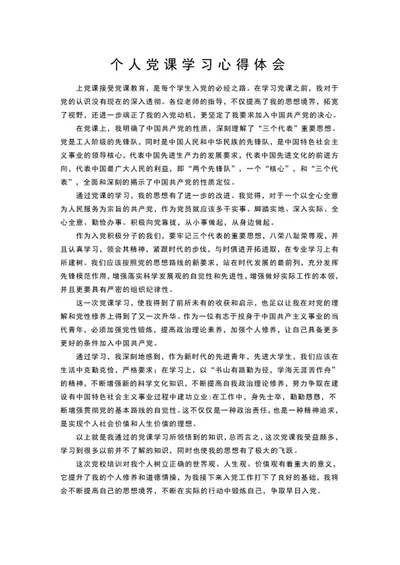 个人党课学习心得体会word模板