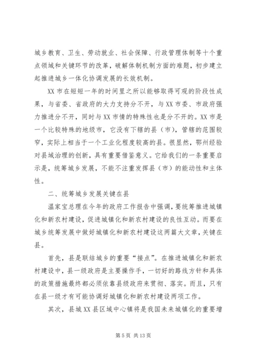 如何统筹城乡与县域治理创新调研报告 (3).docx