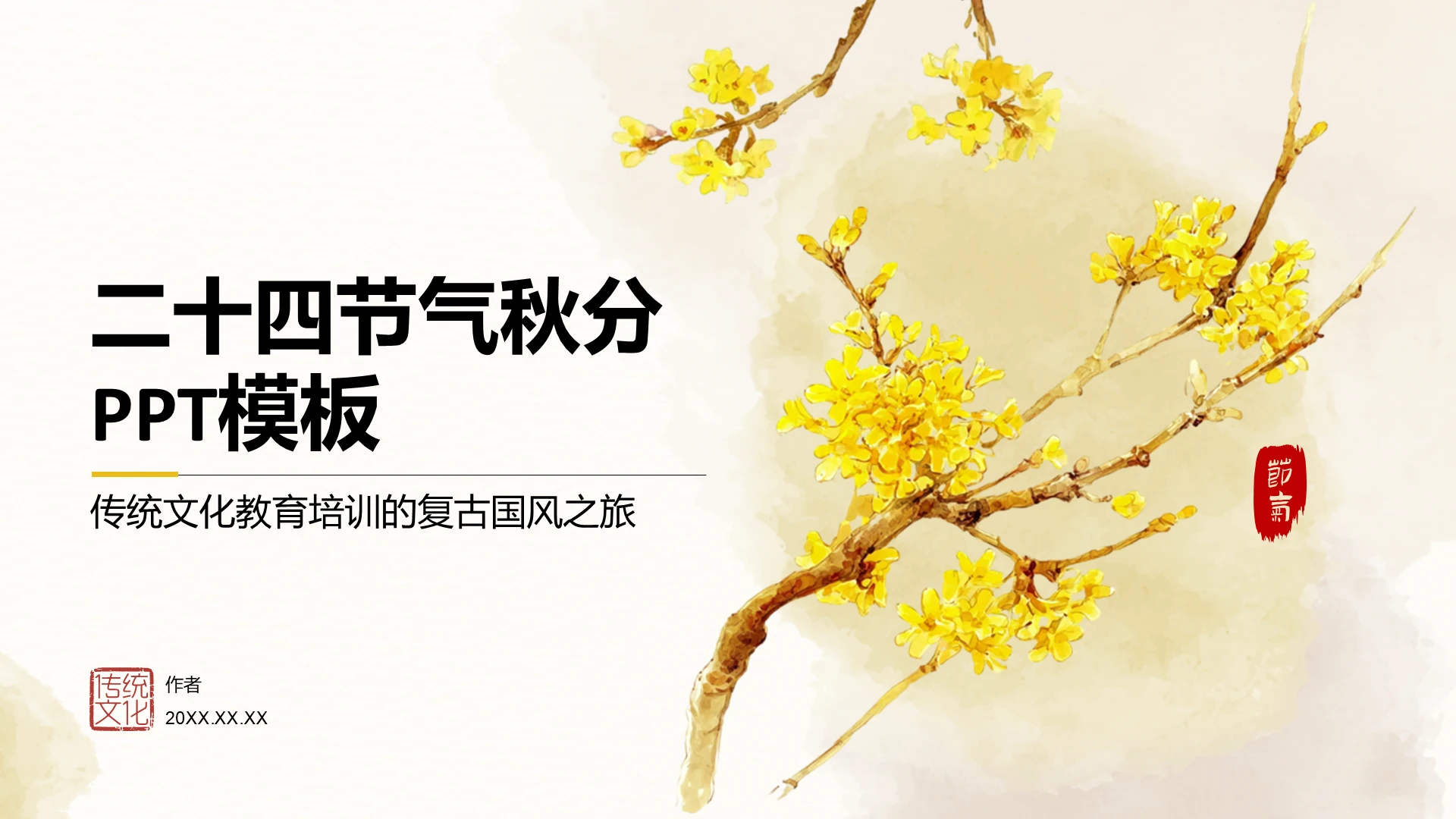 二十四节气秋分PPT模板