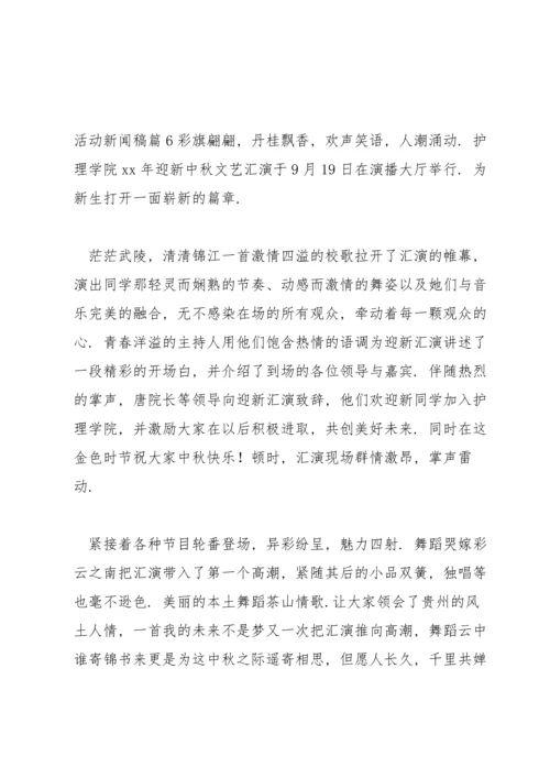 活动新闻稿(通用7篇).docx